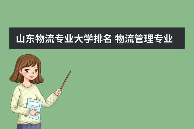 山东物流专业大学排名 物流管理专业考研排名